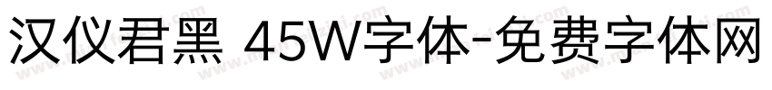 汉仪君黑 45W字体字体转换